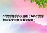 50安時(shí)等于多少度電（100個(gè)安時(shí)相當(dāng)多少度電 來(lái)教你換算）