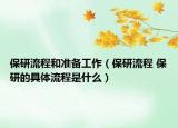 保研流程和準(zhǔn)備工作（保研流程 保研的具體流程是什么）