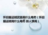 懷舊服盜賊武器用什么毒藥（懷舊服盜賊用什么毒藥 新人慎用）