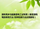 測電筆多功能數(shù)顯電工試電筆（數(shù)顯測電筆的使用方法 各種檢測方法這里都有）