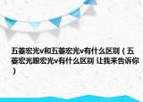 五菱宏光v和五菱宏光v有什么區(qū)別（五菱宏光跟宏光v有什么區(qū)別 讓我來(lái)告訴你）