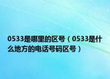 0533是哪里的區(qū)號(hào)（0533是什么地方的電話號(hào)碼區(qū)號(hào)）