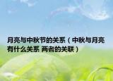 月亮與中秋節(jié)的關(guān)系（中秋與月亮有什么關(guān)系 兩者的關(guān)聯(lián)）