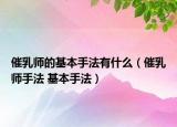 催乳師的基本手法有什么（催乳師手法 基本手法）