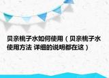 貝親桃子水如何使用（貝親桃子水使用方法 詳細(xì)的說明都在這）