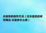 水面條的制作方法（過水面條的家常做法 水面條怎么做）