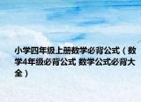 小學四年級上冊數學必背公式（數學4年級必背公式 數學公式必背大全）