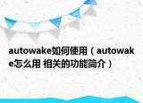 autowake如何使用（autowake怎么用 相關(guān)的功能簡介）