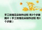 手工玫瑰花朵制作過程 有3個步驟圖片（手工玫瑰花朵制作過程 有3個步驟）