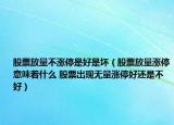 股票放量不漲停是好是壞（股票放量漲停意味著什么 股票出現(xiàn)無量漲停好還是不好）