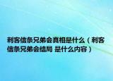 刺客信條兄弟會(huì)真相是什么（刺客信條兄弟會(huì)結(jié)局 是什么內(nèi)容）