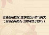 藍(lán)色西裝搭配 注意這些小技巧英文（藍(lán)色西裝搭配 注意這些小技巧）