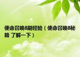 使命召喚8刷經(jīng)驗(yàn)（使命召喚8秘籍 了解一下）