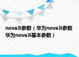nova3i參數(shù)（華為nova3i參數(shù) 華為nova3i基本參數(shù)）