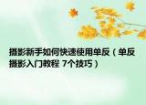 攝影新手如何快速使用單反（單反攝影入門教程 7個技巧）