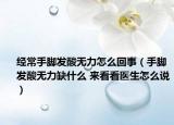經(jīng)常手腳發(fā)酸無力怎么回事（手腳發(fā)酸無力缺什么 來看看醫(yī)生怎么說）