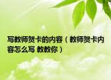 寫(xiě)教師賀卡的內(nèi)容（教師賀卡內(nèi)容怎么寫(xiě) 教教你）