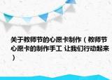 關(guān)于教師節(jié)的心愿卡制作（教師節(jié)心愿卡的制作手工 讓我們行動(dòng)起來(lái)）