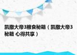 凱撒大帝3糧食秘籍（凱撒大帝3秘籍 心得共享）