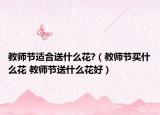 教師節(jié)適合送什么花?（教師節(jié)買什么花 教師節(jié)送什么花好）