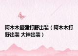 阿木木最強(qiáng)打野出裝（阿木木打野出裝 大神出裝）