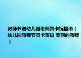 教師節(jié)送幼兒園老師賀卡祝福語（幼兒園教師節(jié)賀卡寄語 美麗的教師）