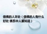 信佛的人壞處（信佛的人有什么好處 佛系中人要知道）