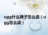 ugg什么牌子怎么讀（ugg怎么讀）