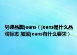 男裝品牌jeans（jeans是什么品牌標志 加盟jeans有什么要求）