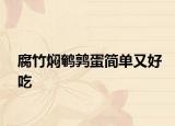 腐竹燜鵪鶉蛋簡單又好吃