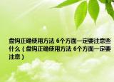 盤鉤正確使用方法 6個方面一定要注意些什么（盤鉤正確使用方法 6個方面一定要注意）
