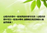 山楂丹參荷葉一起泡茶的作用與功效（山楂丹參荷葉可以一起泡水喝嗎 消脂降壓有效預防心腦血管疾?。? /></span></a>
                        <h2><a href=