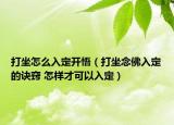 打坐怎么入定開(kāi)悟（打坐念佛入定的訣竅 怎樣才可以入定）
