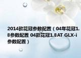 2014款花冠參數(shù)配置（04年花冠1.8參數(shù)配置 04款花冠1.8AT GLX-i 參數(shù)配置）