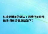 紅曲酒糟姜的做法（酒糟仔姜酸辣做法 具體步驟總結如下）