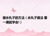 做汆丸子的方法（汆丸子做法 看一遍就學會!）
