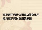 究竟蓮子和什么相克 2種食品不能與蓮子同時食用的原因