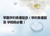 早期孕婦食譜禁忌（孕婦食譜禁忌 孕媽媽必看）