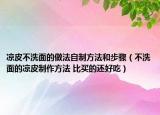 涼皮不洗面的做法自制方法和步驟（不洗面的涼皮制作方法 比買的還好吃）
