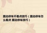 靠邊停車不看點技巧（靠邊停車怎么看點 靠邊停車技巧）