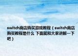 switch商店購買游戲教程（switch商店購買教程是什么 下面就和大家講解一下吧）