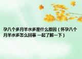 孕八個多月羊水多是什么原因（懷孕八個月羊水多怎么回事 一起了解一下）