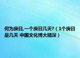 何為庚日,一個庚日幾天?（1個庚日是幾天 中國文化博大精深）