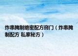 炸串腌制絕密配方竅門（炸串腌制配方 私家秘方）