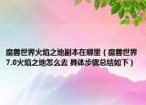 魔獸世界火焰之地副本在哪里（魔獸世界7.0火焰之地怎么去 具體步驟總結(jié)如下）