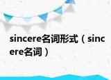 sincere名詞形式（sincere名詞）