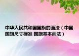 中華人民共和國國旗的畫法（中國國旗尺寸標(biāo)準(zhǔn) 國旗基本畫法）