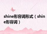 shine形容詞形式（shine形容詞）