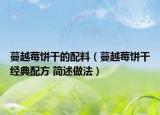 蔓越莓餅干的配料（蔓越莓餅干經(jīng)典配方 簡(jiǎn)述做法）