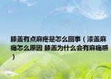 膝蓋有點麻疼是怎么回事（漆蓋麻痛怎么原因 膝蓋為什么會有麻痛感）
